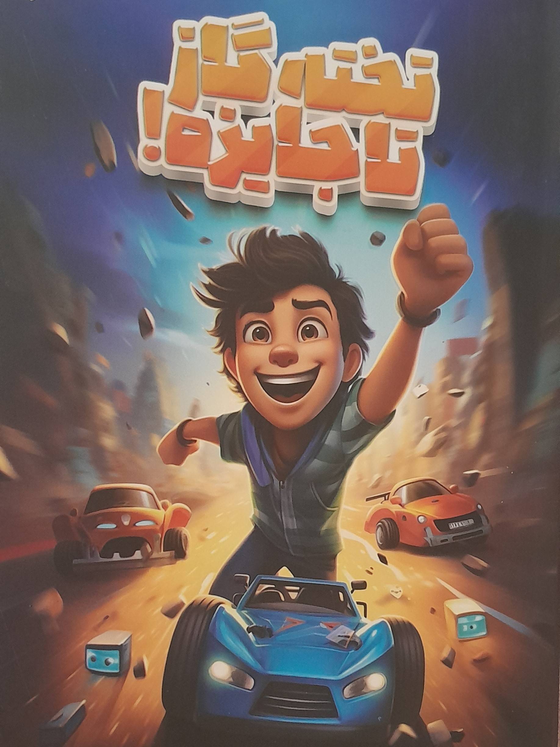 تخته گاز تا جایزه!