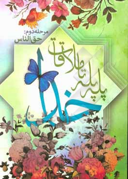 پله پله تا ملاقات خدا مرحله دوم: حق الناس