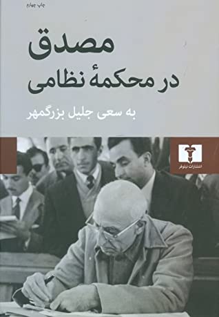 مصدق در محکمه نظامی