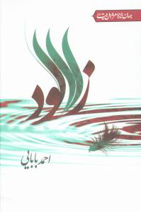 زلآلود