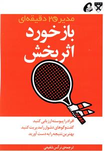 بازخورد اثربخش: مدیر 20 دقیقه ای