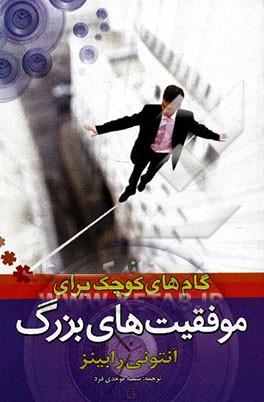 گام های کوچک برای موفقیت های بزرگ
