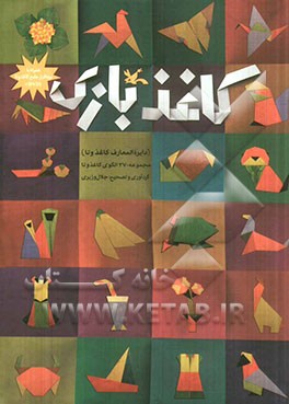 کاغذبازی (دایره المعارف کاغذ و تا)
