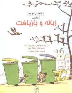 شناخت زباله و بازیافت