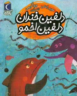 دلفین خندان، دلفین اخمو