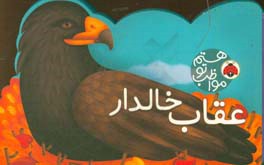 مواظب تو هستم عقاب خالدار