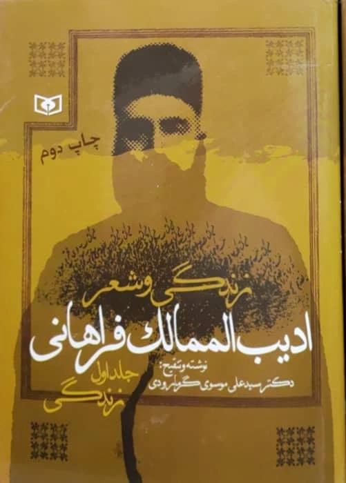 زندگی و شعر ادیب الممالک فراهانی : زندگی