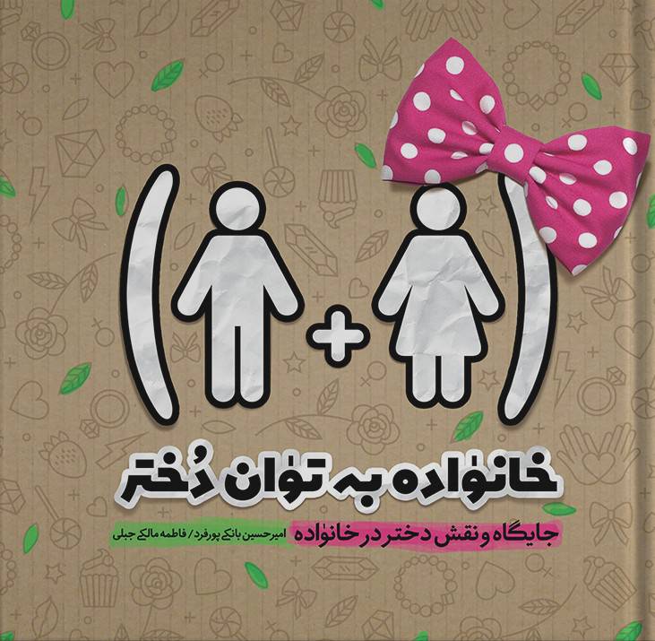 خانواده به توان دختر (جایگاه و نقش دختر در خانواده)