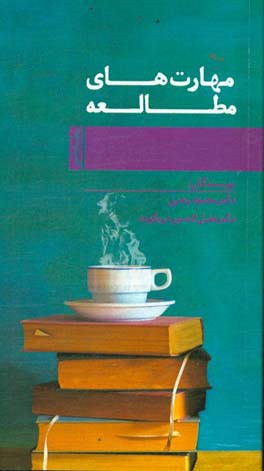 مهارت های مطالعه