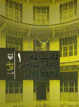 دانشنامه زندان سیاسی دوره پهلوی: الف - ژ