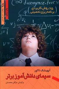 چگونه یک دانش آموز برتر باشیم؟ روش های کاربردی برای برنامه ریزی و موفقیت در آزمون ها، امتحان های ورودی و ...: سیمای دانش آموز برتر