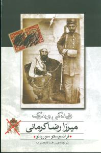 زندگی و مرگ میرزا رضا کرمانی
