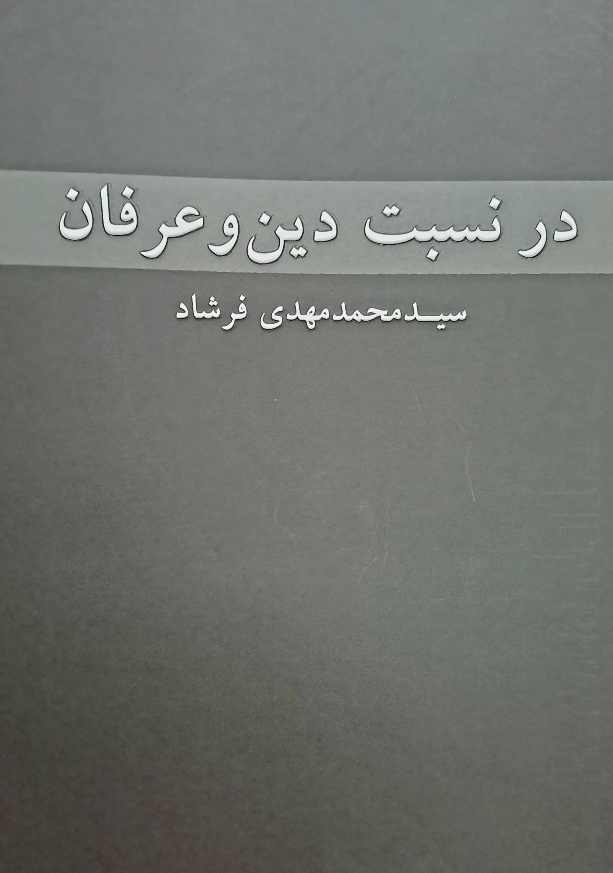 در نسبت دین و عرفان