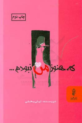 که هنوز من نبودم ...