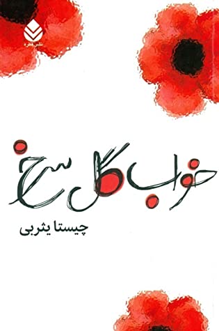 خواب گل سرخ