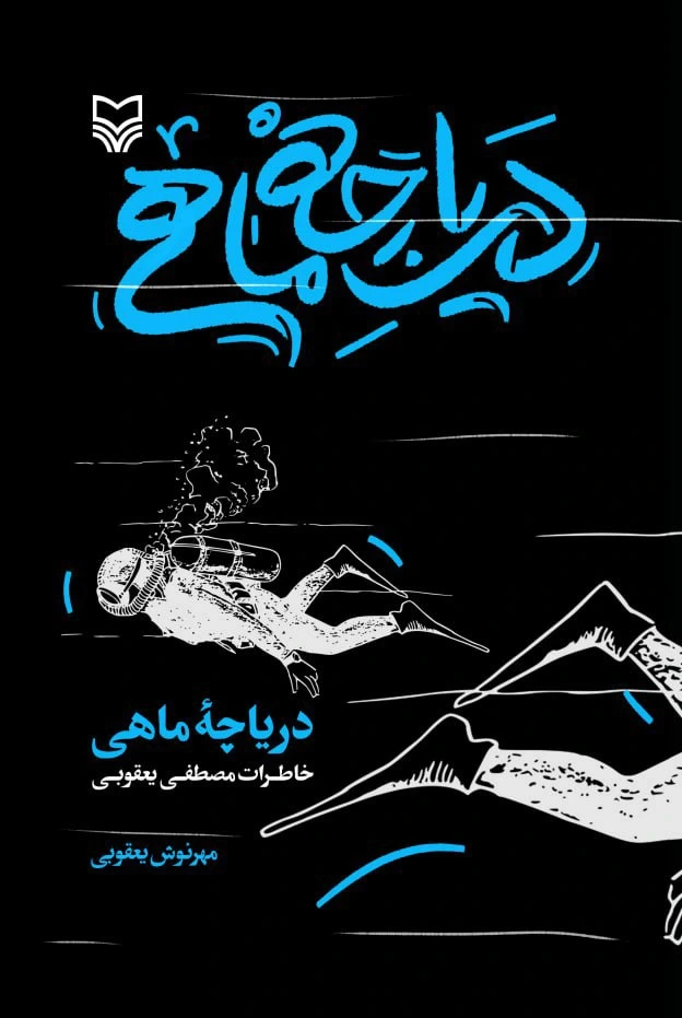 دریاچه ماهی