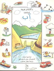 شناخت آب