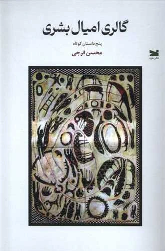 گالری امیال بشری