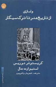 واسازی: از تاریخ هنر تا ترک سیگار مجموعه مقالات: کریستوفر نوریس، استیوارت هال و ...