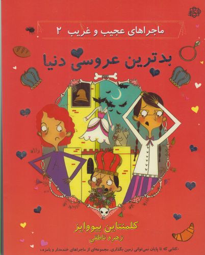 بدترین عروسی دنیا