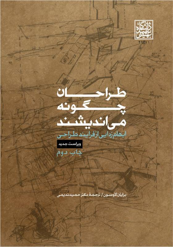 طراحان چگونه می اندیشند