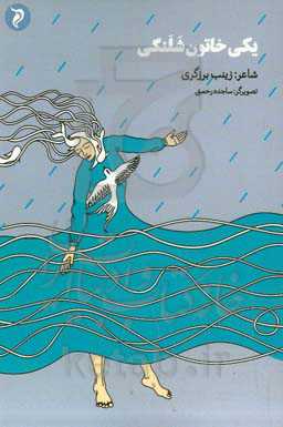 یکی خاتون شلنگی