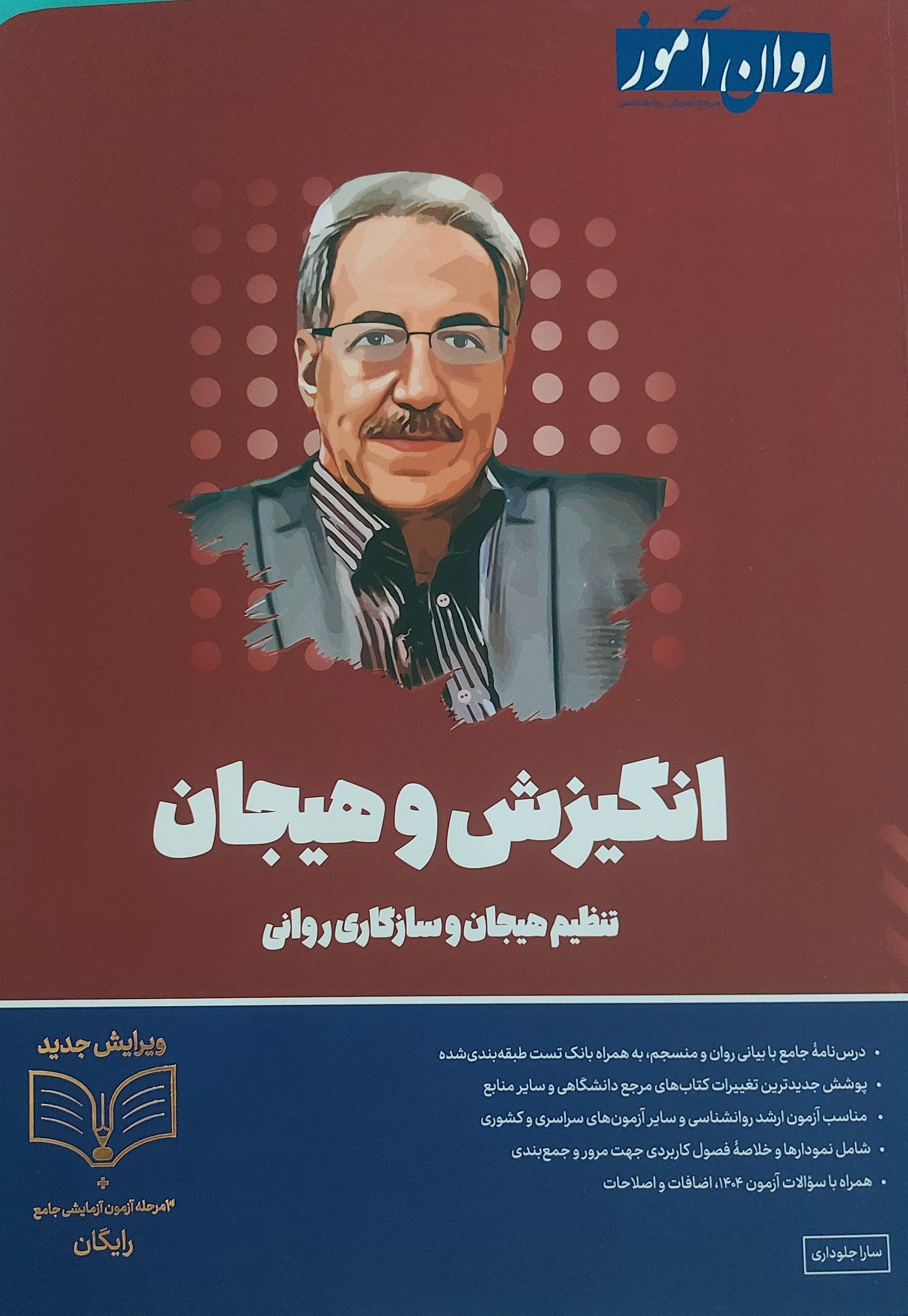 انگیزش و هیجان: تنظیم هیجان و سازگاری روانی