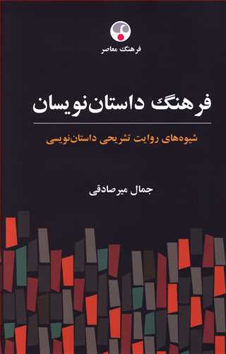 فرهنگ داستان نویسان: شیوه های روایت تشریحی داستان نویسی