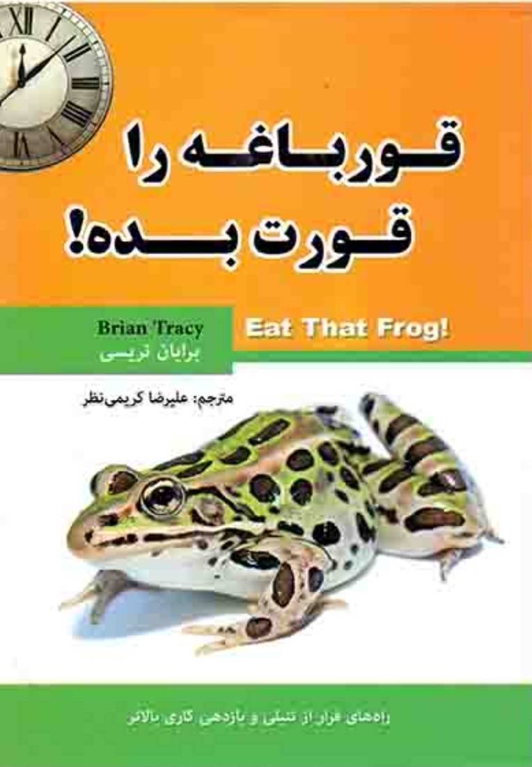 قورباغه را قورت بده