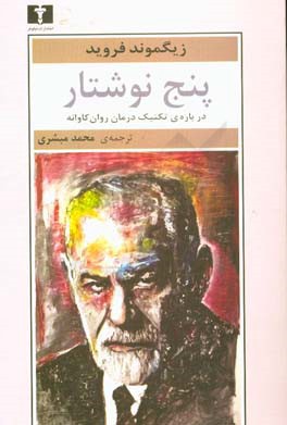 پنج نوشتار درباره ی تکنیک درمان روان کاوانه