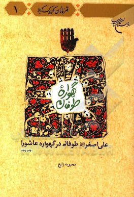 گهواره طوفان: علی اصغر (ع) طوفانی در گهواره عاشورا