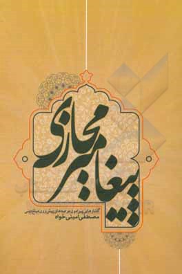 پیغامبر پیغمبر: گفتارهایی پیرامون هویت مبلغ دینی