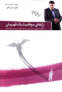 یوسف، "قهرمان خوبی ها": نگاهی از منظر روان شناسی به داستان حضرت یوسف (ع)
