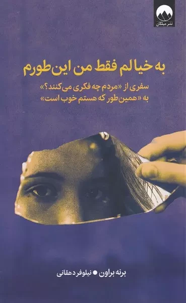 به خیالم فقط من اینطورم؛ سفری از« مردم چه فکری می‌کنند» به« همینطور که هستم خوب است»