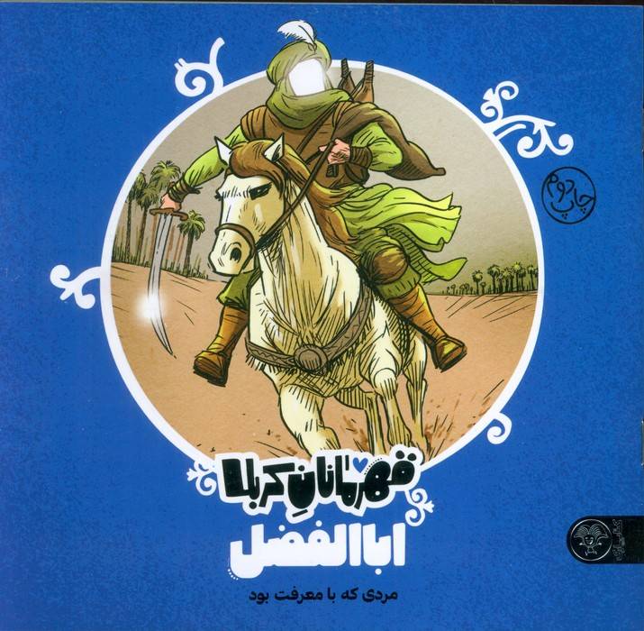 اباالفضل (ع): مردی که بامعرفت بود