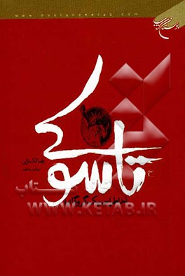 تاسوکی (خاطرات یک گروگان)