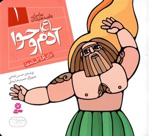 آدم و حوا (ع)