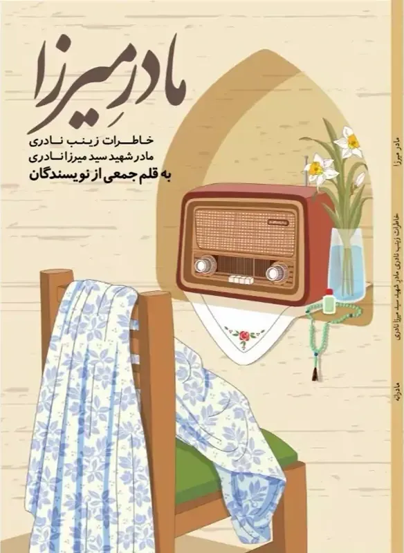 مادرِ میرزا