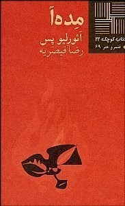 مده آ [نمایشنامه]