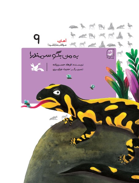 به من بگو سمندر! (جلد سخت)