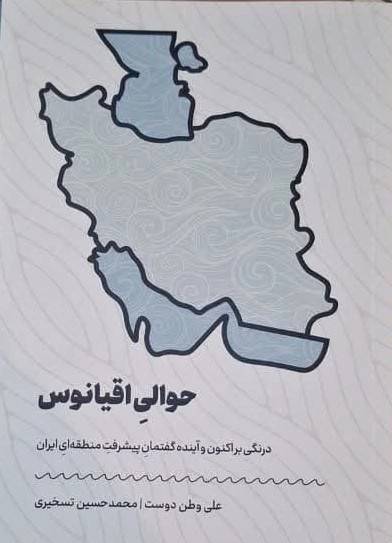 حوالی اقیانوس: درآمدی بر اکنون و آینده گفتمان پیشرفت منطقه ای ایران
