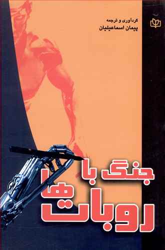 جنگ با روبات ها