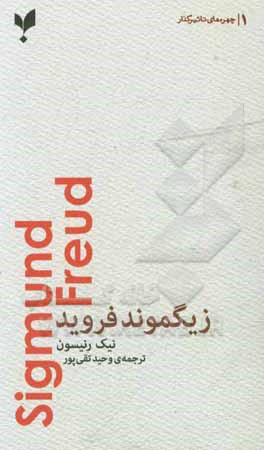 زیگموند فروید