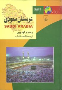 عربستان سعودی