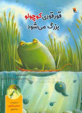 قورقوری کوچولو بزرگ می شود!