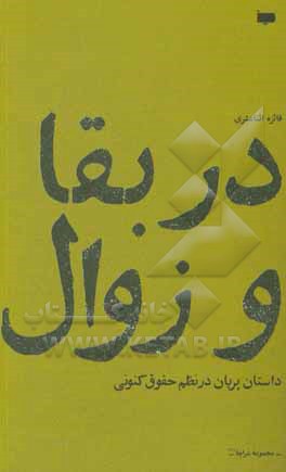 در بقا و زوال