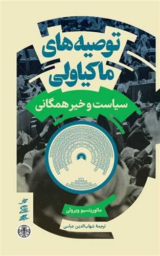 توصیه های ماکیاولی: سیاست و خیر همگانی