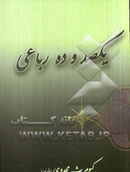 یکصد و ده رباعی