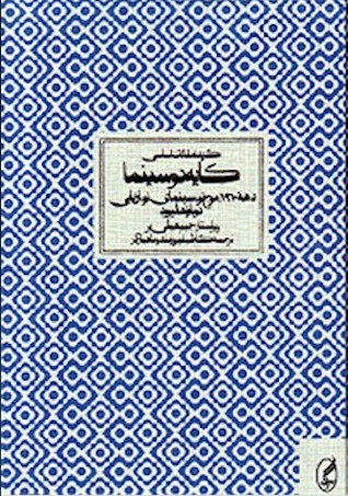 گزیده مقالات اساسی کایه دو سینما دهه 1960: موج نو، سینمای نو و ارزیابی دوباره هالیوود