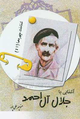 آشنایی با جلال آل احمد
